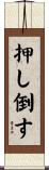 押し倒す Scroll