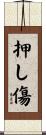 押し傷 Scroll