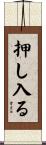 押し入る Scroll
