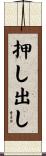 押し出し Scroll