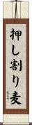 押し割り麦 Scroll