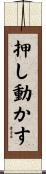 押し動かす Scroll