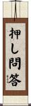 押し問答 Scroll