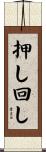 押し回し Scroll