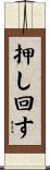 押し回す Scroll
