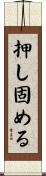 押し固める Scroll