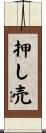 押し売 Scroll