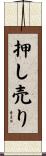 押し売り Scroll