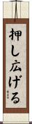 押し広げる Scroll