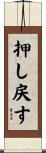 押し戻す Scroll