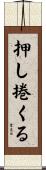 押し捲くる Scroll