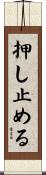 押し止める Scroll