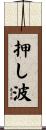 押し波 Scroll