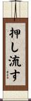 押し流す Scroll