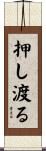 押し渡る Scroll