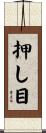 押し目 Scroll