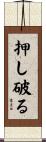 押し破る Scroll