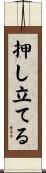 押し立てる Scroll