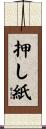 押し紙 Scroll