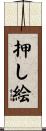 押し絵 Scroll