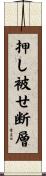 押し被せ断層 Scroll