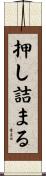 押し詰まる Scroll