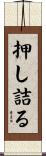 押し詰る Scroll
