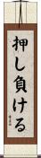 押し負ける Scroll