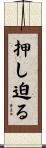 押し迫る Scroll