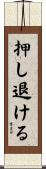 押し退ける Scroll