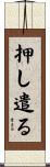 押し遣る Scroll