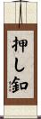押し釦 Scroll