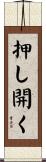 押し開く Scroll