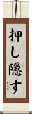 押し隠す Scroll