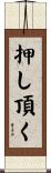 押し頂く Scroll