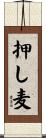 押し麦 Scroll