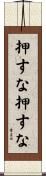 押すな押すな Scroll