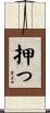 押っ Scroll