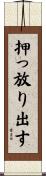 押っ放り出す Scroll