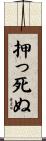 押っ死ぬ Scroll