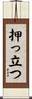 押っ立つ Scroll