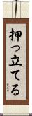 押っ立てる Scroll