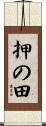 押の田 Scroll