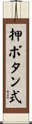 押ボタン式 Scroll