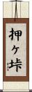 押ヶ垰 Scroll