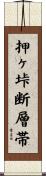 押ヶ垰断層帯 Scroll