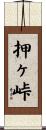 押ヶ峠 Scroll