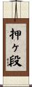押ヶ段 Scroll