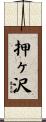 押ヶ沢 Scroll