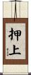 押上 Scroll